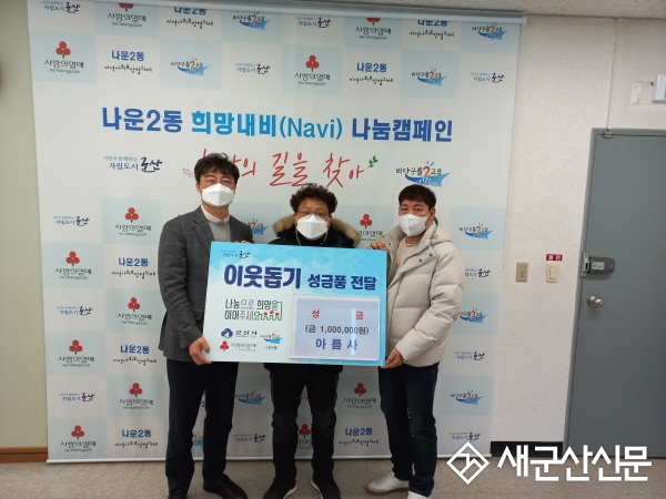 아름사, 나운2동 이웃돕기 성금 기탁