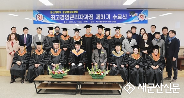 군산대 최고경영관리자과정 31기 수료식