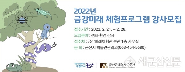 금강미래체험관, 프로그램 강사 공개모집