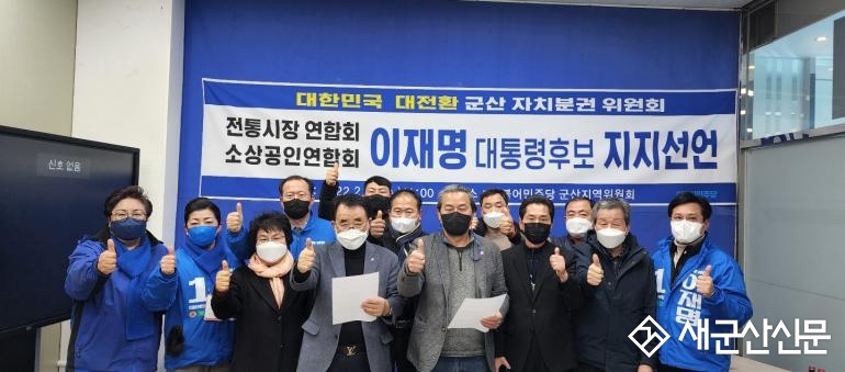 군산전통시장연합회와 군산소상공인연합회, 이재명 후보 지지 선언