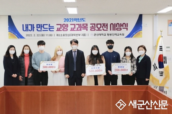 군산대 ‘내가 만드는 교양 교과목 공모전’ 시상