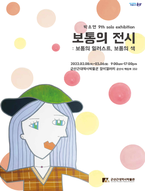 군산근대역사박물관, 기획‧특별전 운영
