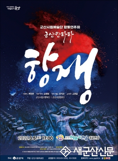 군산시립예술단 군산칸타타 ‘항쟁’