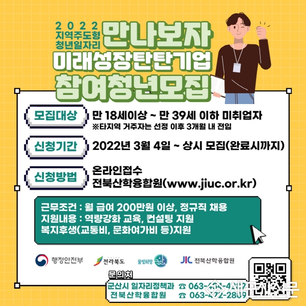 ‘만나보자 미래성장 탄탄기업 사업’ 참여 청년 모집
