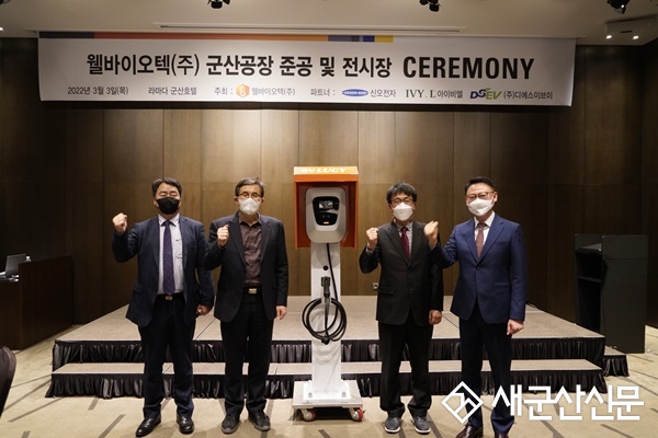웰바이오텍, 군산에 친환경 전기차 충전기 공장 준공
