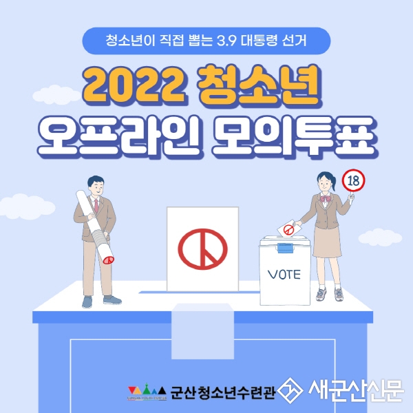 청소년 모의투표 오프라인 투표소 운영