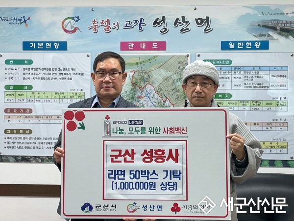 성흥사, 성산면 취약계층 라면 기부