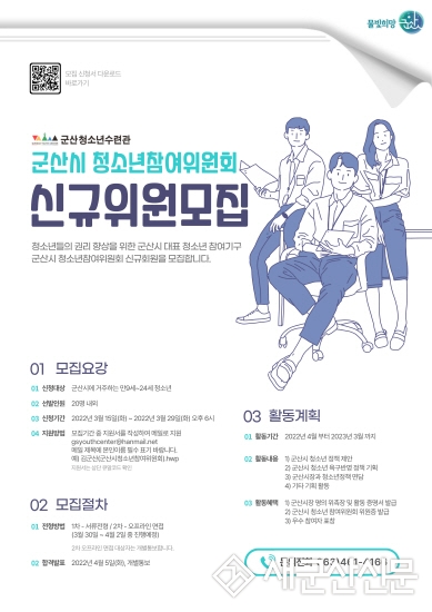 군산청소년수련관, 군산시 청소년참여위원회 신규위원 모집
