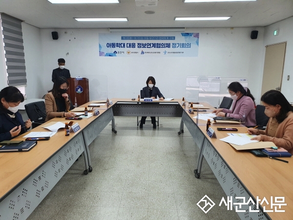 아동학대 대응 정보연계협의체 회의 개최