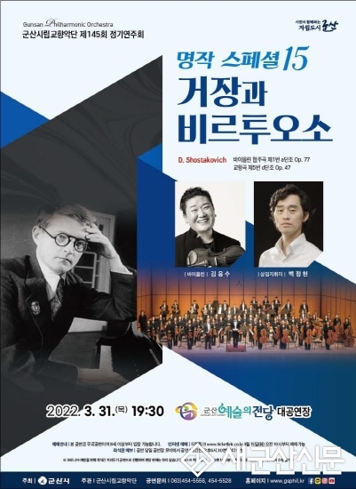 군산시립교향악단 제145회 정기연주회