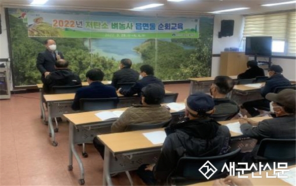 저탄소 벼농사 재배 읍면 순회교육