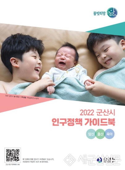 군산시, 2022년 인구정책 가이드북 발간