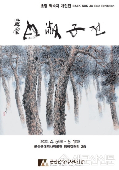근대역사박물관 장미갤러리 ‘초당 백숙자展’
