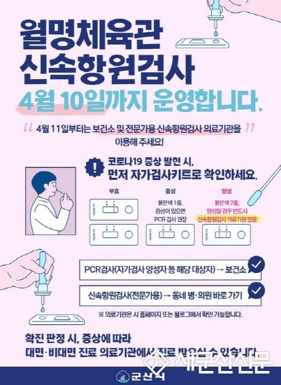 군산시 보건소 11일 신속항원검사 중단