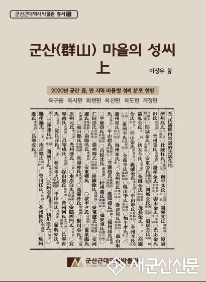군산근대역사박물관, ‘군산마을의 성씨 上’ 발간