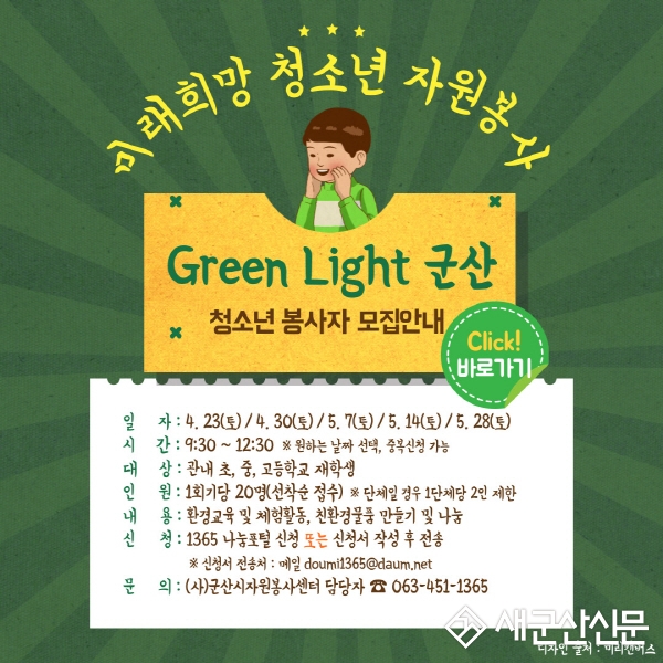 군산시자원봉사센터, 청소년 자원봉사 프로그램