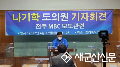 나기학 도의원, 직무상 이해충돌 의혹 소명 