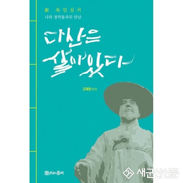 고재찬 ‘신 목민심서-다산은 살아있다’ 발간