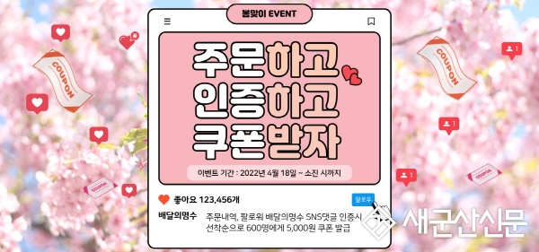 배달의명수, 봄맞이 행사 운영