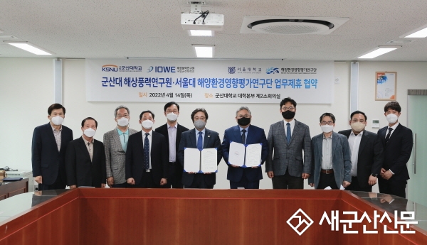군산대 해상풍력연구원-서울대 해양환경평가연구단, 협약