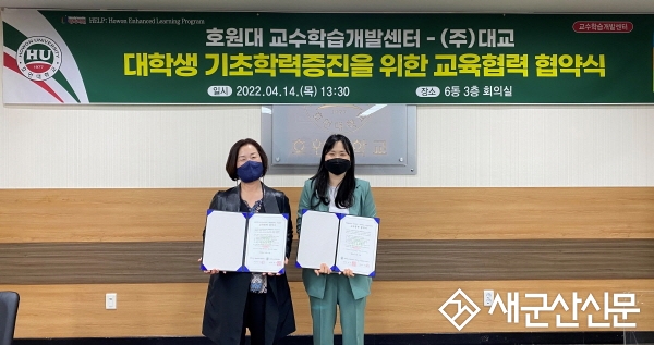 호원대 교수학습센터-(주)대교, 교육협력 협약