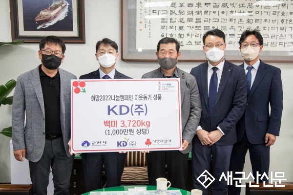 ㈜한라·KD㈜, 군산시에 백미 기탁