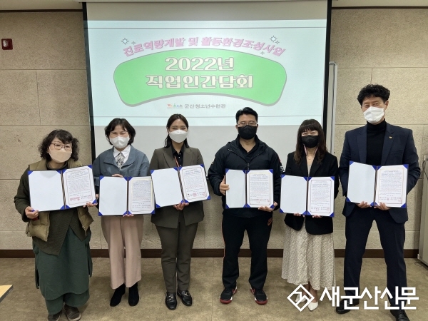 군산청소년수련관, 희망씨앗 직업체험장 간담회