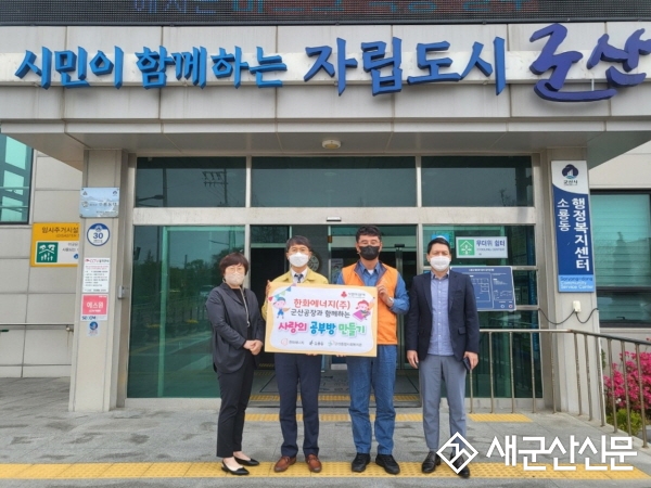 (주)한화에너지 군산공장, 사랑의 공부방 지원