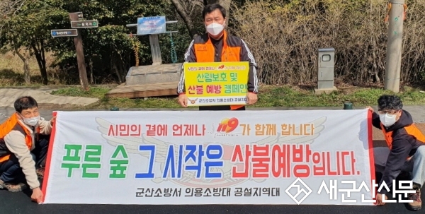 군산소방서 의용소방대 산불예방 캠페인