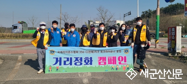 옥구라이온스클럽, 옥구읍 거리정화 캠페인