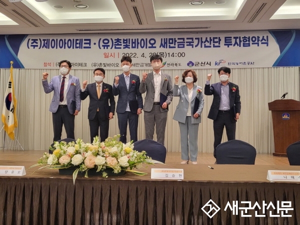 ㈜제이아이테크, (유)촌빛바이오 새만금산단 투자협약