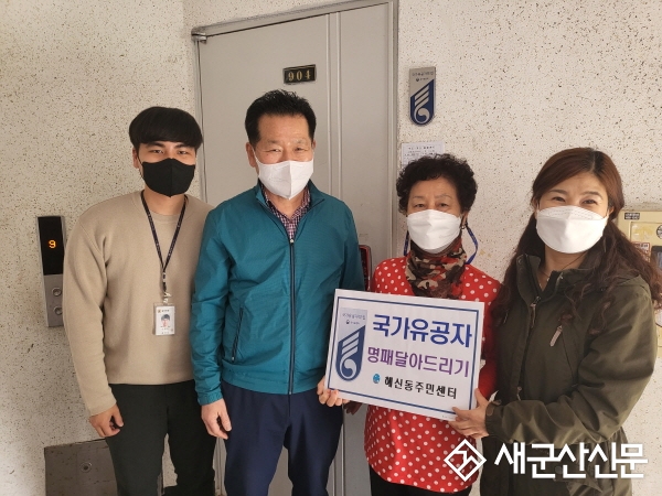 해신동, 국가유공자 명패 달아드리기 행사