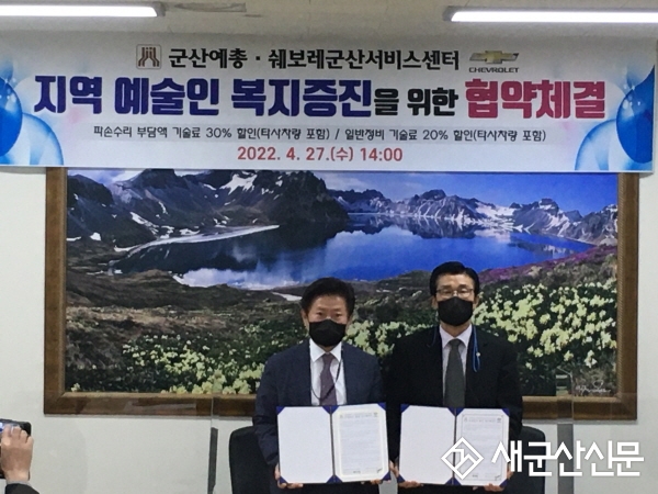 군산예총-쉐보레군산서비스센터, 업무 협약 체결