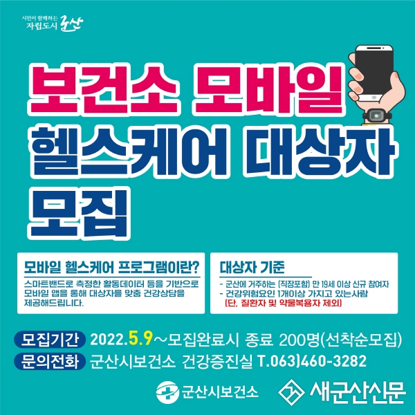 보건소 모바일 헬스케어 대상자 모집