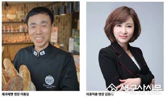최고 숙련기술인 ‘군산시 명장’ 2인 선정