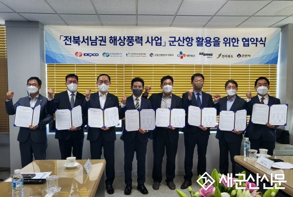 전북서남권 해상풍력사업 업무협약 체결
