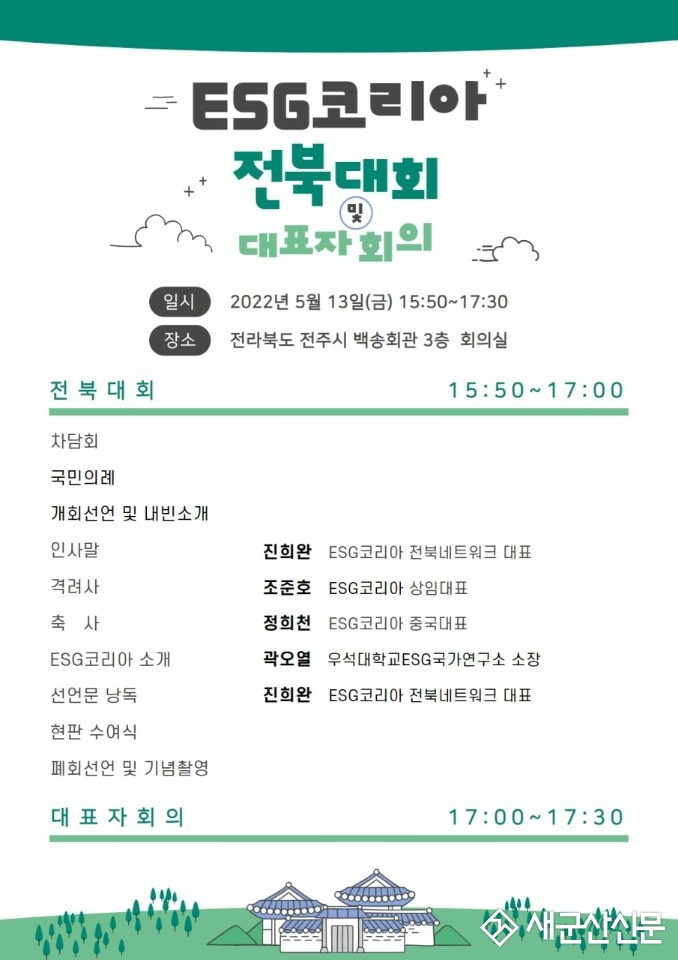 ​ESG코리아 전북대회 및 대표자회의 개최