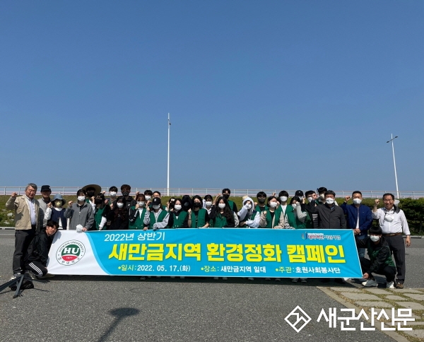 호원대, 새만금지역 환경정화 캠페인