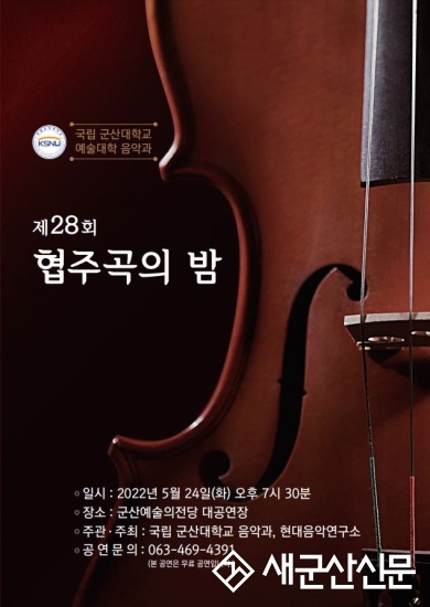 군산대 음악과 ‘28회 협주곡의 밤’