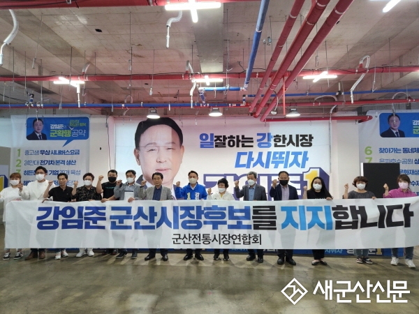 전통시장연합회, 강임준 시장후보 지지 선언