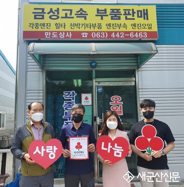 해신동 금성고속, 나눔 릴레이 동참