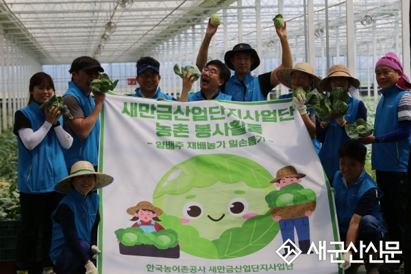 한국농어촌공사 새만금산업단지사업단, 일손돕기