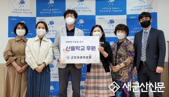 군산시여약사회, 산돌학교 성금 기부