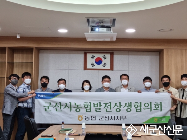 농협 군산시지부 농협발전 상생협의회 개최