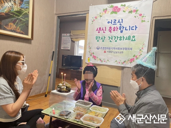 조촌동, 홀몸어르신 생일상 지원
