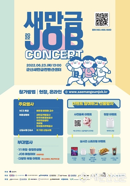‘채용의 장’ 새만금JOB콘서트 개최