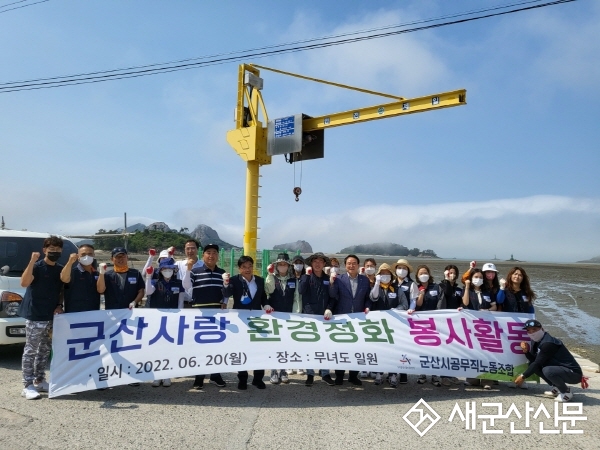 군산시 공무직노조, 무녀도 환경정화 봉사