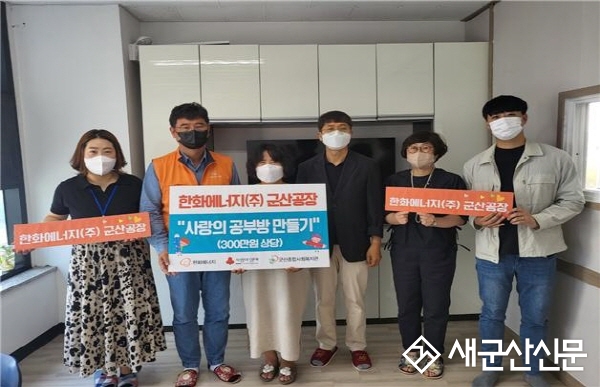 군산종합사회복지관, 사랑의 공부방 만들기