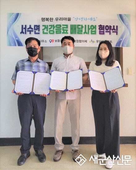 서수면, 건강음료 배달사업 협약