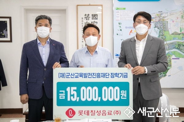롯데칠성음료㈜, 군산교육발전진흥재단 장학금 기탁